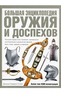 Книга Большая энциклопедия оружия и доспехов