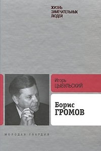 Книга Борис Громов