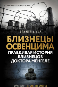 Книга Близнецы в Освенциме. Правдивая история близнецов доктора Менгеле