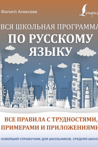 Книга Вся школьная программа по русскому языку: все правила с трудностями, примерами и приложениями