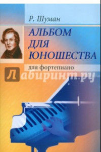 Книга Альбом для юношества. Для фортепиано