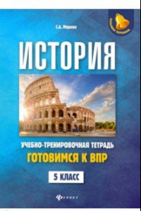 Книга История. Готовимся к ВПР. 5 класс. Учебно-тренировочная тетрадь