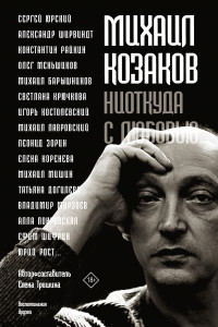 Книга Михаил Козаков: «Ниоткуда с любовью...»