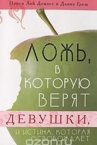 Книга Ложь, в которую верят девушки, и истина, которая освобождает