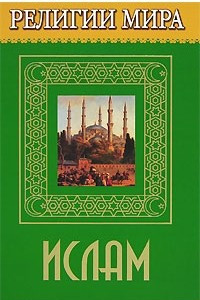 Книга Религии мира. Ислам