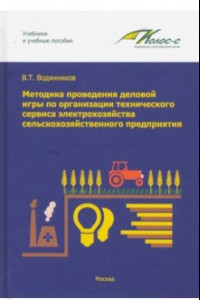 Книга Методика проведения деловой игры по организации технического сервиса электрохозяйства