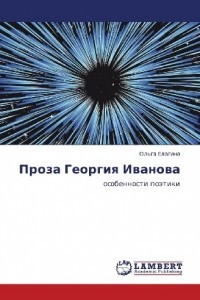Книга Проза Георгия Иванова