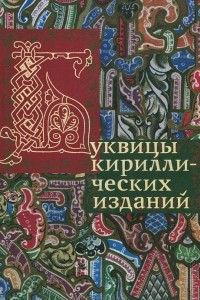 Книга Буквицы кириллических изданий