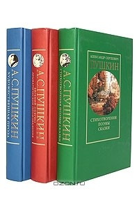 Книга А. С. Пушкин. Комплект из 3 книг
