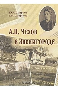 Книга А. П. Чехов в Звенигороде