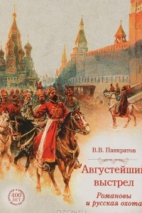 Книга Августейший выстрел. Романовы и русская охота