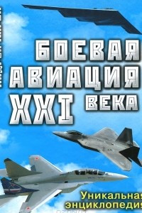 Книга Боевая авиация XXI века