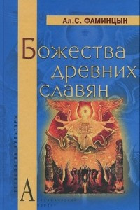 Книга Божества древних славян