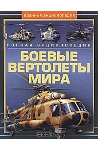 Книга Боевые вертолеты мира. Полная энциклопедия