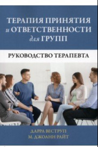 Книга Терапия принятия и ответственности для групп. Руководство терапевта