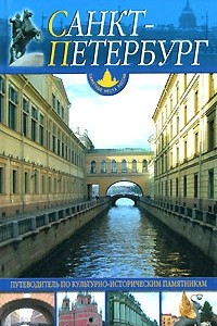 Книга Санкт-Петербург: Путеводитель по культурно-историческим памятникам