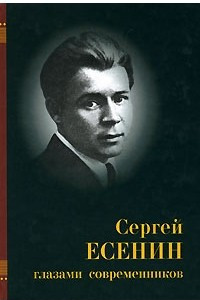 Книга Сергей Есенин глазами современников