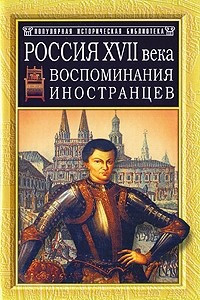 Книга Россия XVII века. Воспоминания иностранцев