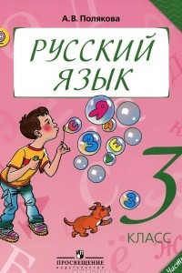 Книга Русский язык. 3 класс. В 2 частях. Часть 2