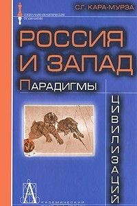 Книга Россия и Запад: Парадигмы цивилизаций