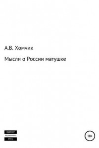 Книга Мысли о России матушке