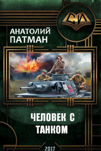 Книга Человек с танком