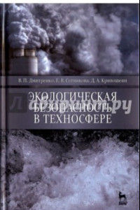 Книга Экологическая безопасность в техносфере. Учебное пособие