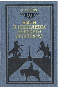 Книга Были и небылицы Невского проспекта