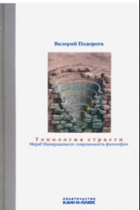 Книга Топология страсти. Мераб Мамардашвили. Современность философии