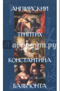 Книга Английский триптих Константина Бальмонта