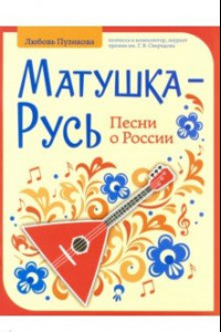 Книга Матушка-Русь. Песни о России