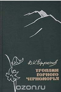 Книга Тропами горного Черноморья
