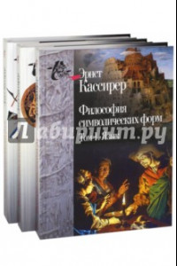 Книга Философия символических форм. В 3-х томах