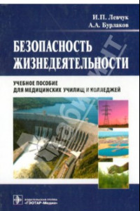 Книга Безопасность жизнедеятельности. Учебное пособие