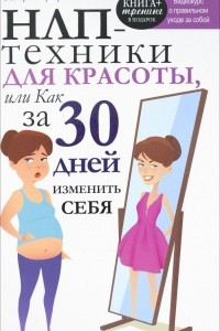 Книга НЛП-техники для красоты, или Как за 30 дней изменить себя