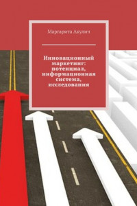 Книга Инновационный маркетинг: потенциал, информационная система, исследования