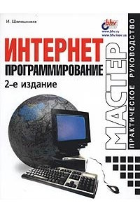 Книга Интернет-программирование