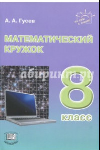 Книга Математический кружок. 8 класс