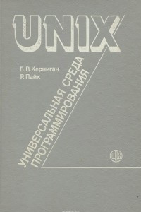 Книга UNIX - универсальная среда программирования