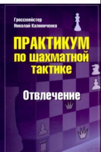 Книга Практикум по шахматной тактике. Отвлечение