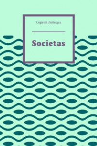 Книга Societas