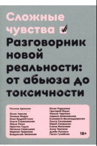 Книга Сложные чувства. Разговорник новой реальности. От абьюза до токсичности