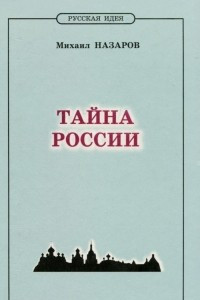 Книга Тайна России. Историософия XX века