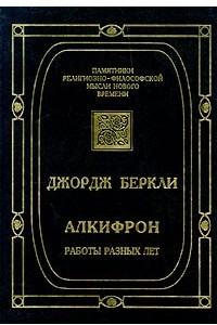 Книга Алкифрон, или Мелкий философ. Работы разных лет