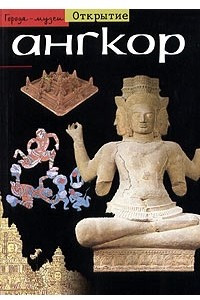 Книга Ангкор. Лес из камня