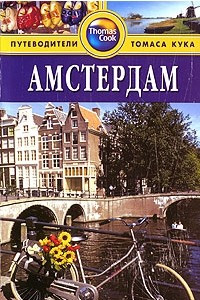 Книга Амстердам. Путеводитель