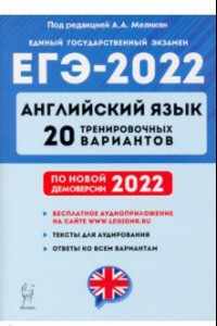 Книга ЕГЭ 2022 Английский язык. 20 тренировочных вариантов по демоверсии 2022 года
