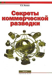 Книга Секреты коммерческой разведки