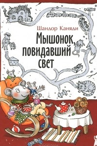 Книга Мышонок, повидавший свет