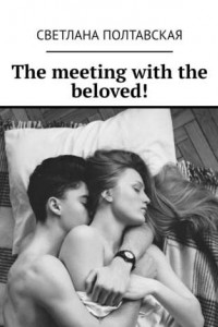 Книга The meeting with the beloved!